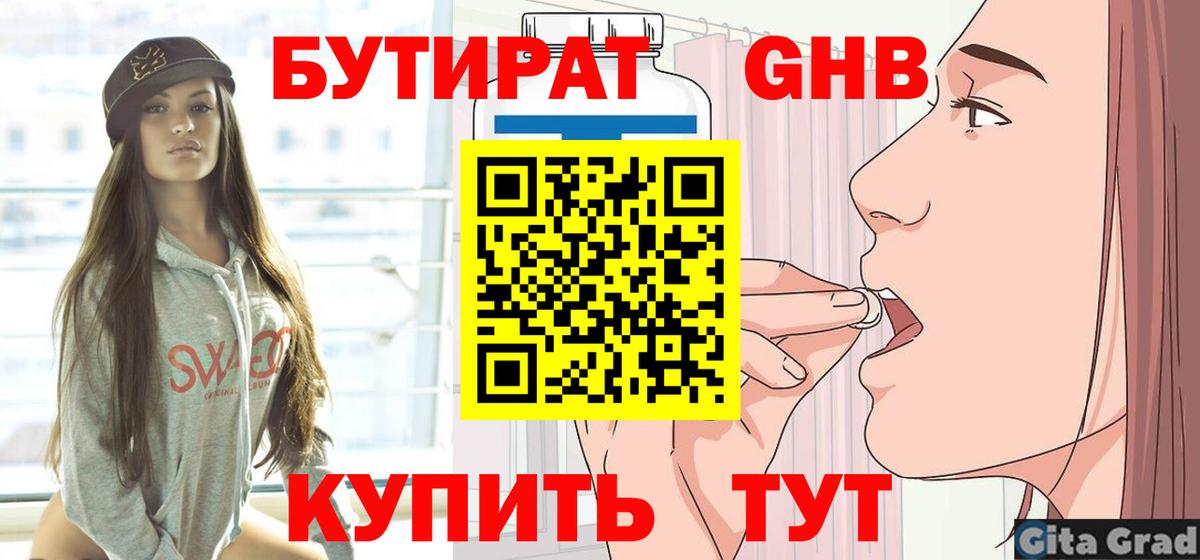 Магнитогорск  БУТИРАТ  Вход с VPN  БУТИРАТ 1.4BDO 